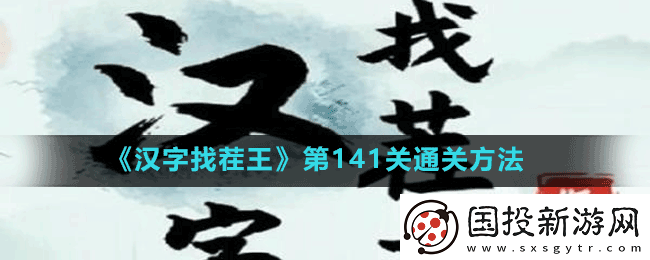 汉字找茬王第141关看图找出12只牛怎么过