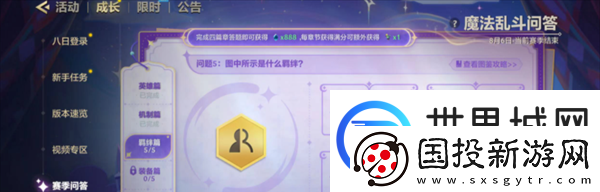 金铲铲之战魔法乱斗问答羁绊篇问题答案是什么