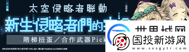 死亡爱丽丝×太空侵略者联动复刻展开