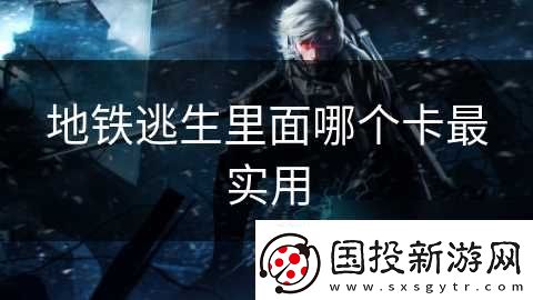 地铁逃生里面哪个卡最实用
