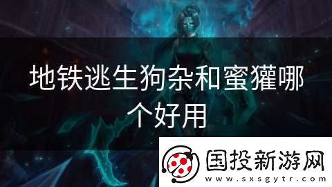 地铁逃生狗杂和蜜獾哪个好用