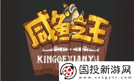 咸鱼之王100个永久激活码