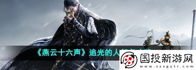 燕云十六声追光的人任务怎么做