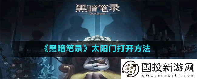 黑暗笔录太阳门怎么开