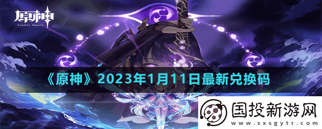 原神2023年1月11日最新兑换码是多少