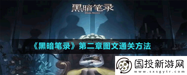 黑暗笔录怎么过
