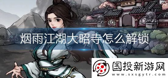 烟雨江湖大昭寺怎么解锁