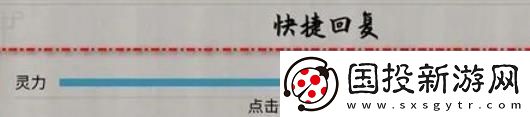 鬼谷八荒快捷回复灵力方法