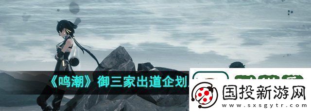 鸣潮御三家出道企划成就怎么做