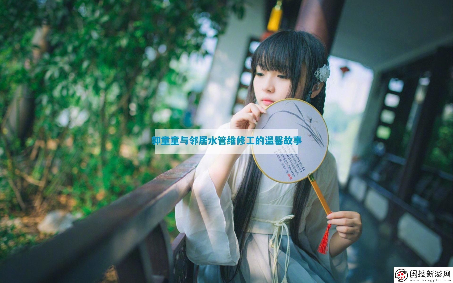 郭童童与邻居水管维修工的温馨故事