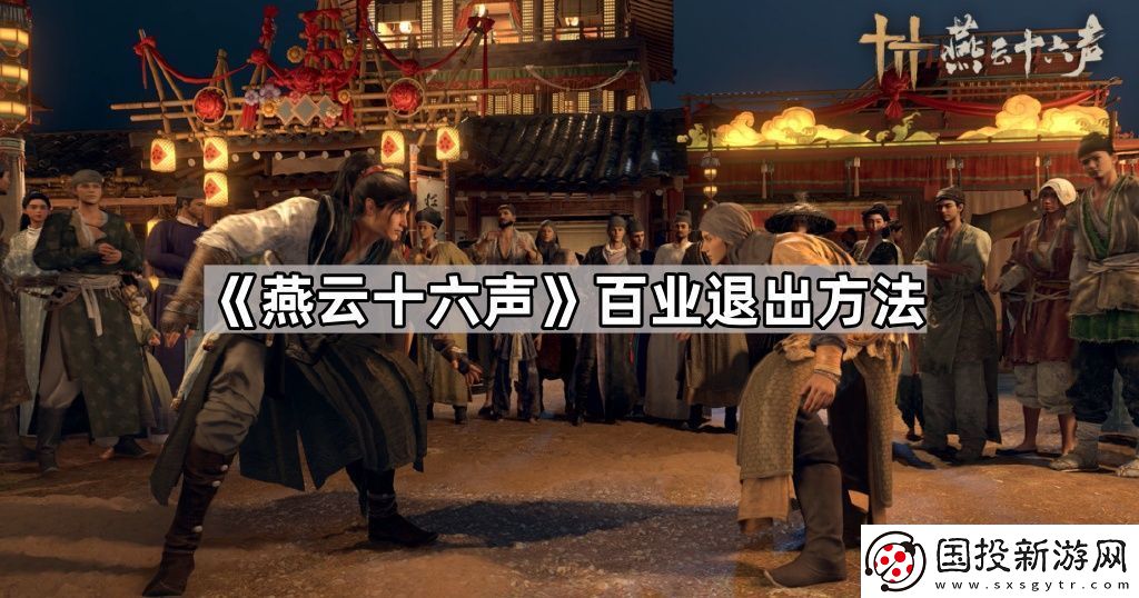 燕云十六声百业怎么退出