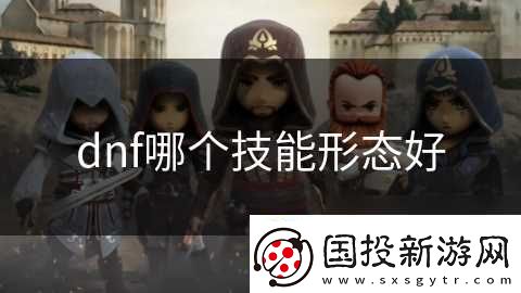 dnf哪个技能形态好