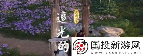 燕云十六声追光的人任务怎么做