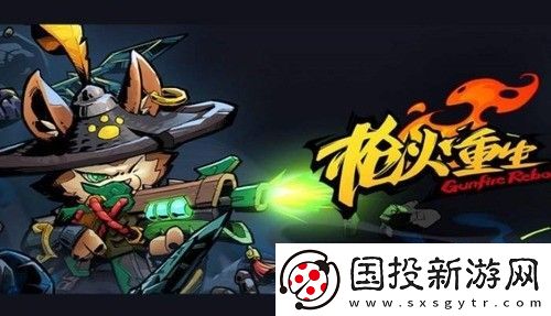 枪火重生兔子最强流派有哪些