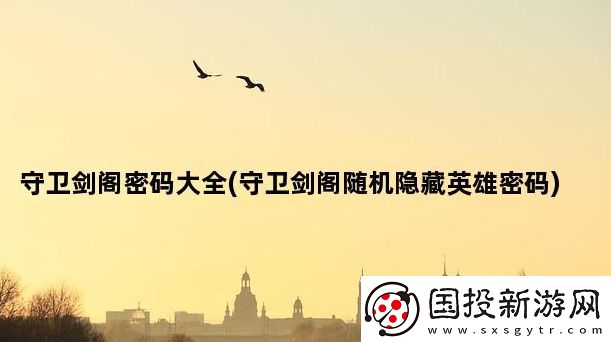 守卫剑阁隐藏英雄密码大全