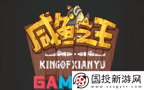pc端怎么玩咸鱼之王