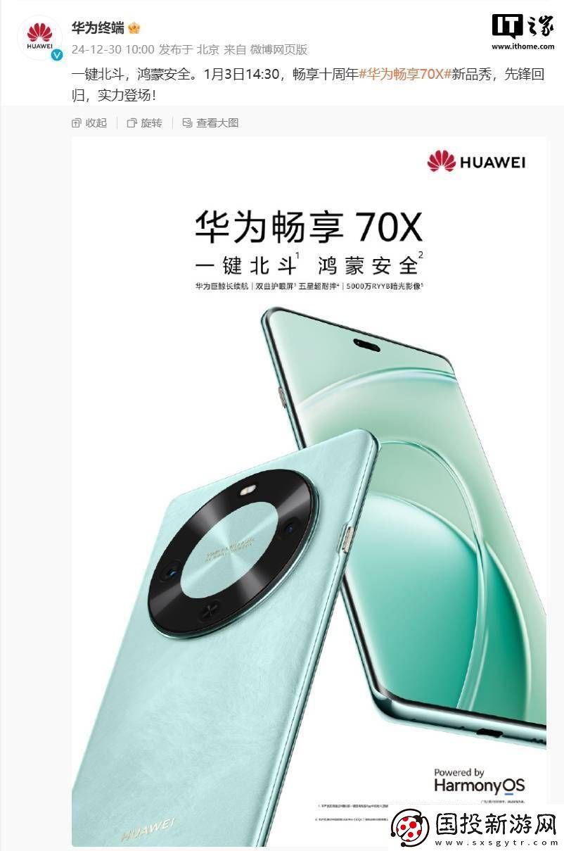华为畅享70X携北斗卫星消息来袭