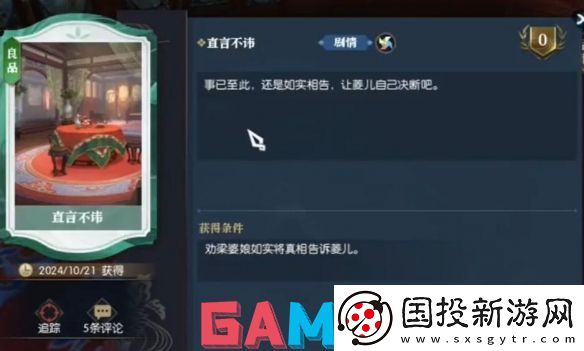 逆水寒逸闻任务锦囊遗香怎么做