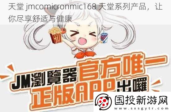天堂jmcomicronmic168天堂系列产品让你尽享舒适与健康