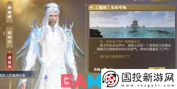 逆水寒逸闻任务无家可龟怎么做
