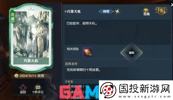逆水寒逸闻任务巧算天机怎么通关