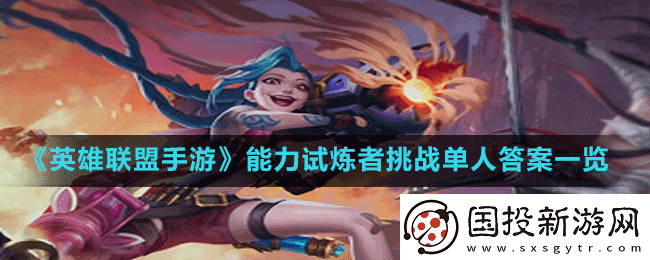 英雄联盟手游能力试炼者挑战单人答案是什么