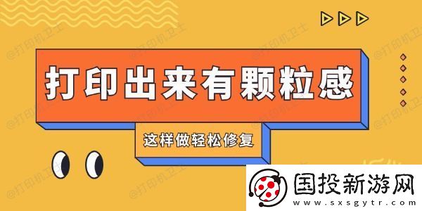 打印机打印出来有颗粒感怎么回事