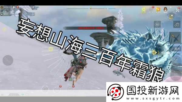 探索妄想山海揭秘霜狼刷新位置