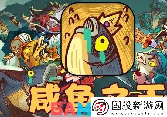 0氪平民咸鱼前期攻略