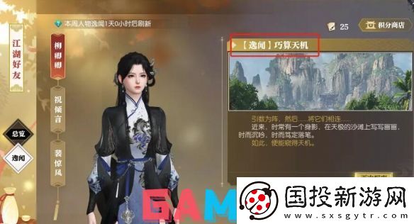逆水寒逸闻任务巧算天机怎么通关