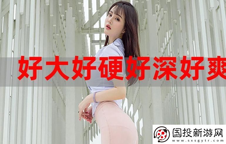 探秘“好大好长好紧爽影视”的魅力与吸引力