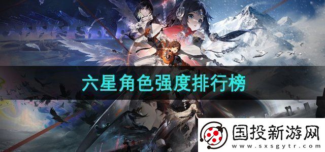 新月同行六星角色强度如何六星角色强度排行榜