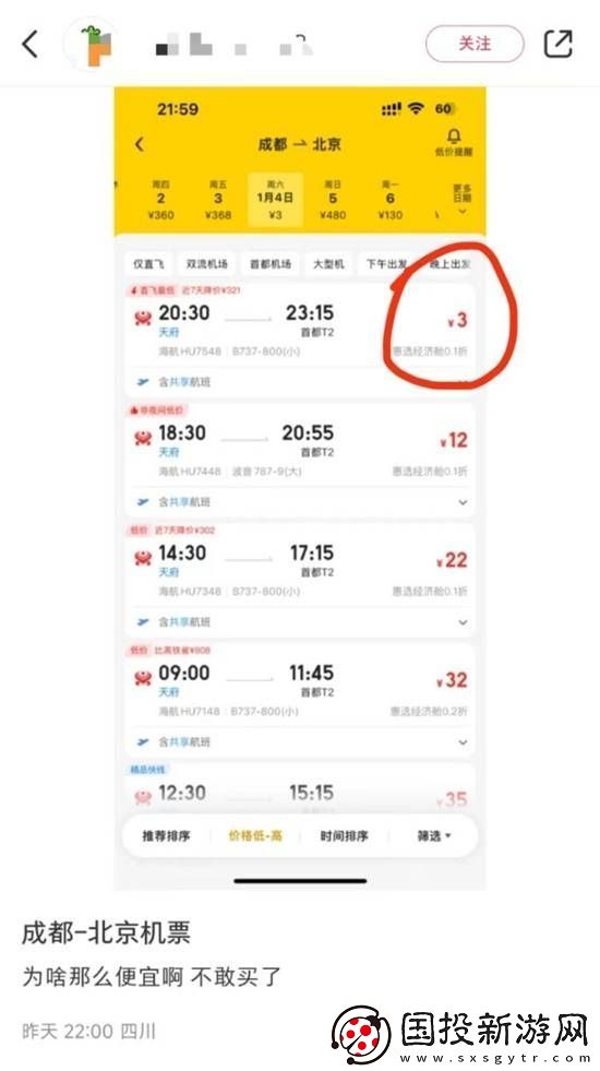 成都飞北京机票仅3元