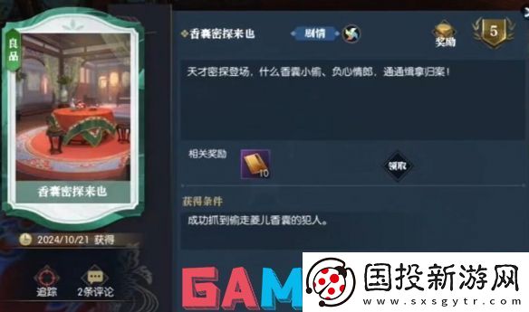 逆水寒逸闻任务锦囊遗香怎么做
