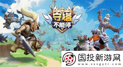 守塔不能停兑换码