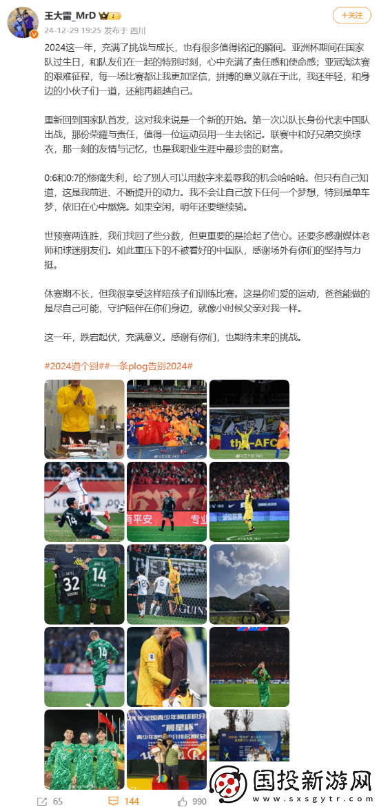国足门将王大雷发文总结2024