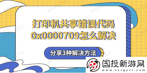 打印机共享错误代码0x0000709怎么解决