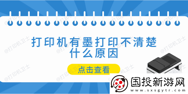 打印机有墨打印不清楚什么原因