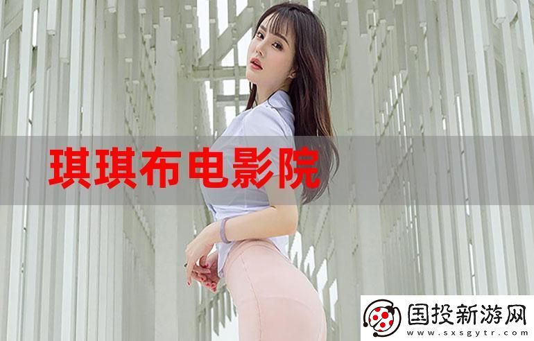 原来的琪琪电影在线看
