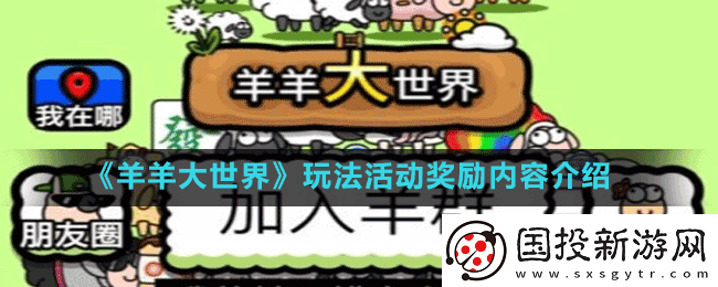 羊羊大世界玩法奖励是什么