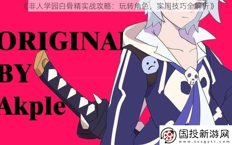 非人学园白骨精实战攻略