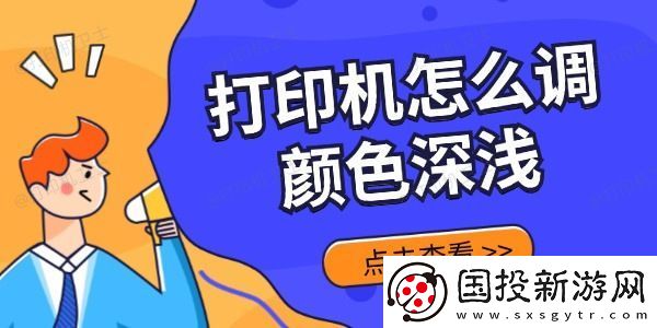 打印机怎么调颜色深浅