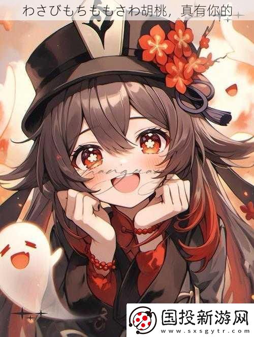 わさびもちももさわ胡桃真有你的