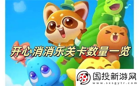 开心消消乐更新到多少关了