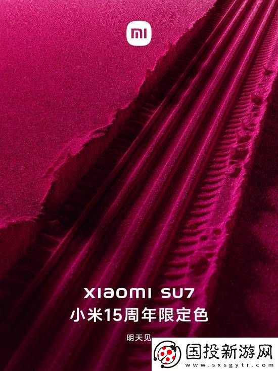 小米SU7小米15周年限定色突然官宣