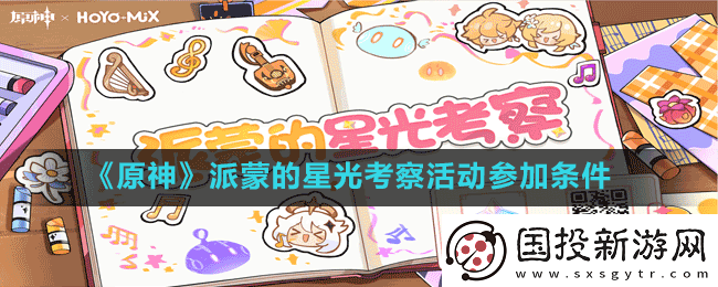 原神派蒙的星光考察活动怎么才能参加