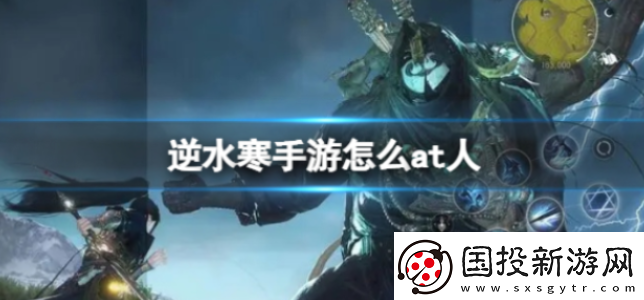 逆水寒手游怎么at人