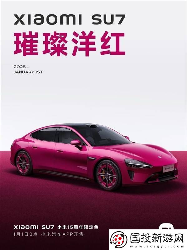 小米SU7新配色璀璨洋红来袭