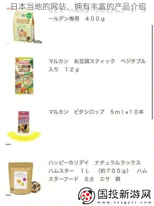 日本当地的网站拥有丰富的产品介绍