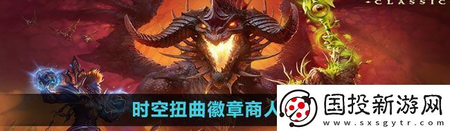 魔兽世界时空扭曲徽章商人在哪时空扭曲徽章商人位置介绍